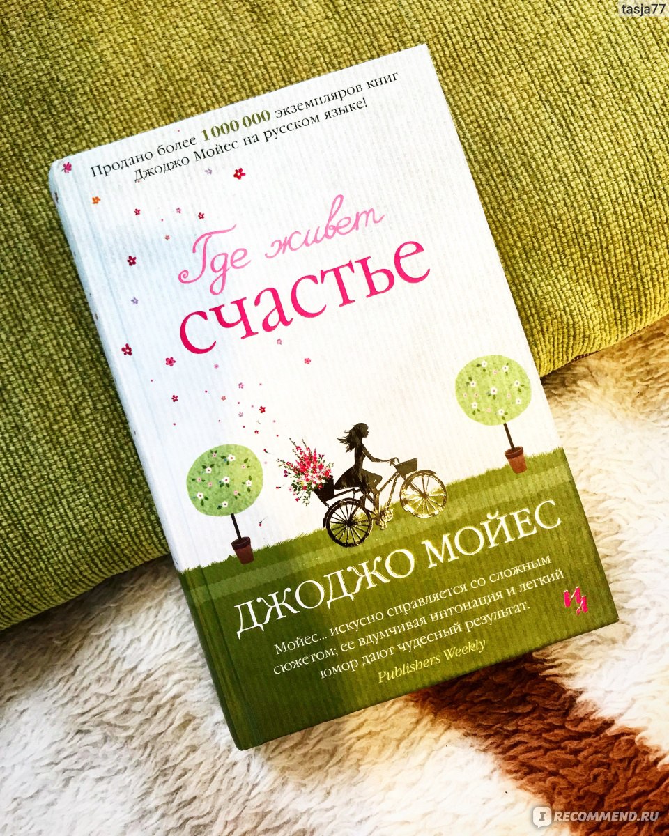 Где живет счастье. Джоджо Мойес - «Жаль потраченного на книгу времени...» |  отзывы