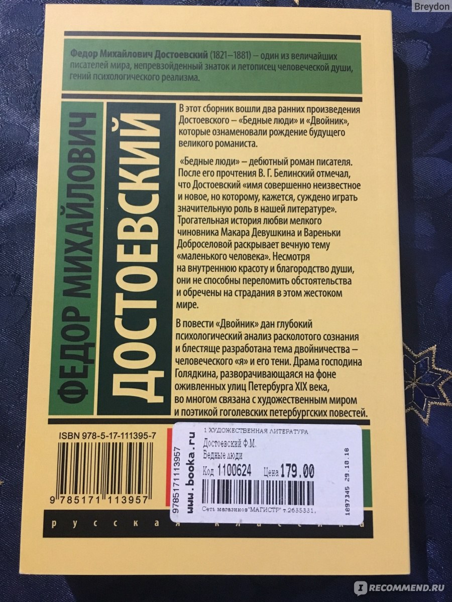 Бедные люди. Ф.М.Достоевский - «Бедность, слухи и сплетни. Как же эти  проблемы поедают нас изнутри и не дают жить так, как хочется! » | отзывы