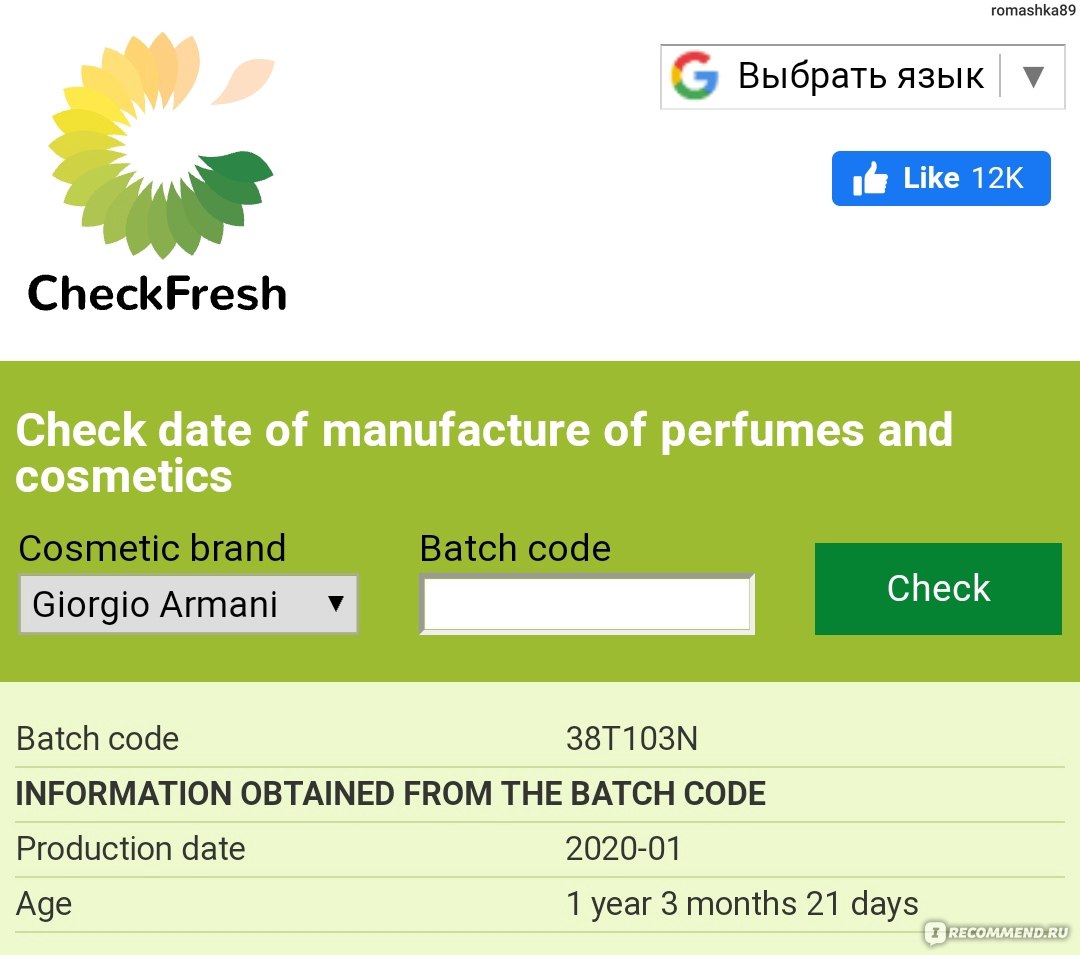 проверить срок годности парфюма по батч коду