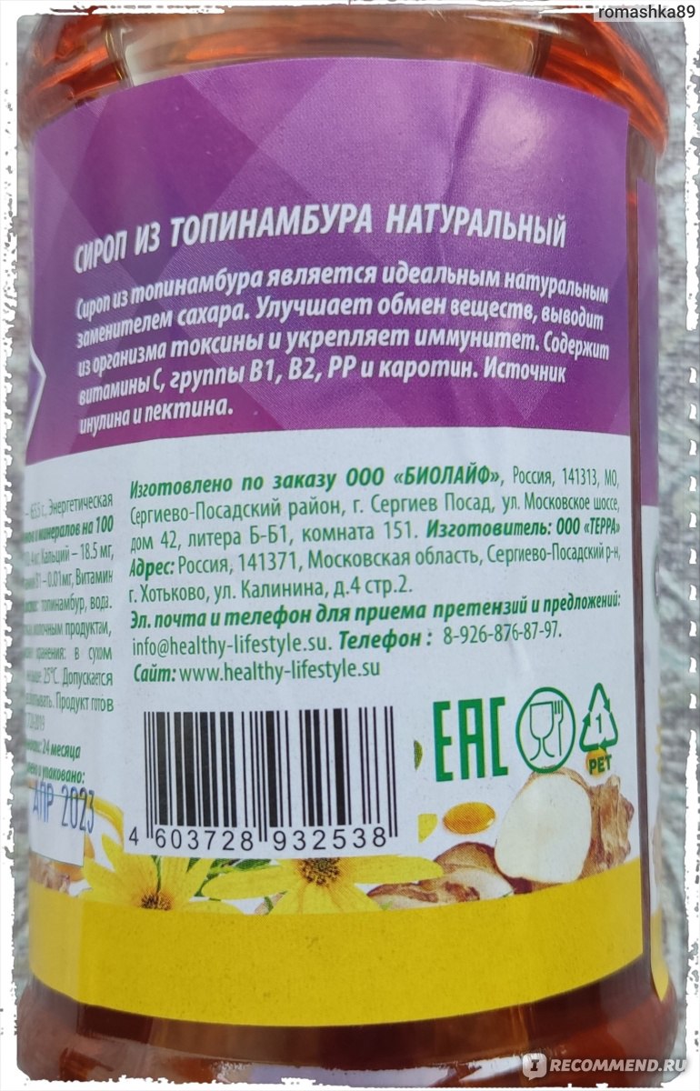 Сироп Super Food из топинамбура натуральный - «Ищем, чем заменить сахар! Сироп  топинамбура не во всех случаях сможет сделать это, но покупка очень  удачная! Покажу, в каких блюдах использую, а в каких