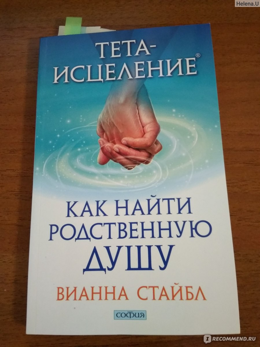 Как найти родственную душу. Вианна Стайбл - «Долго читала, многое поняла! »  | отзывы