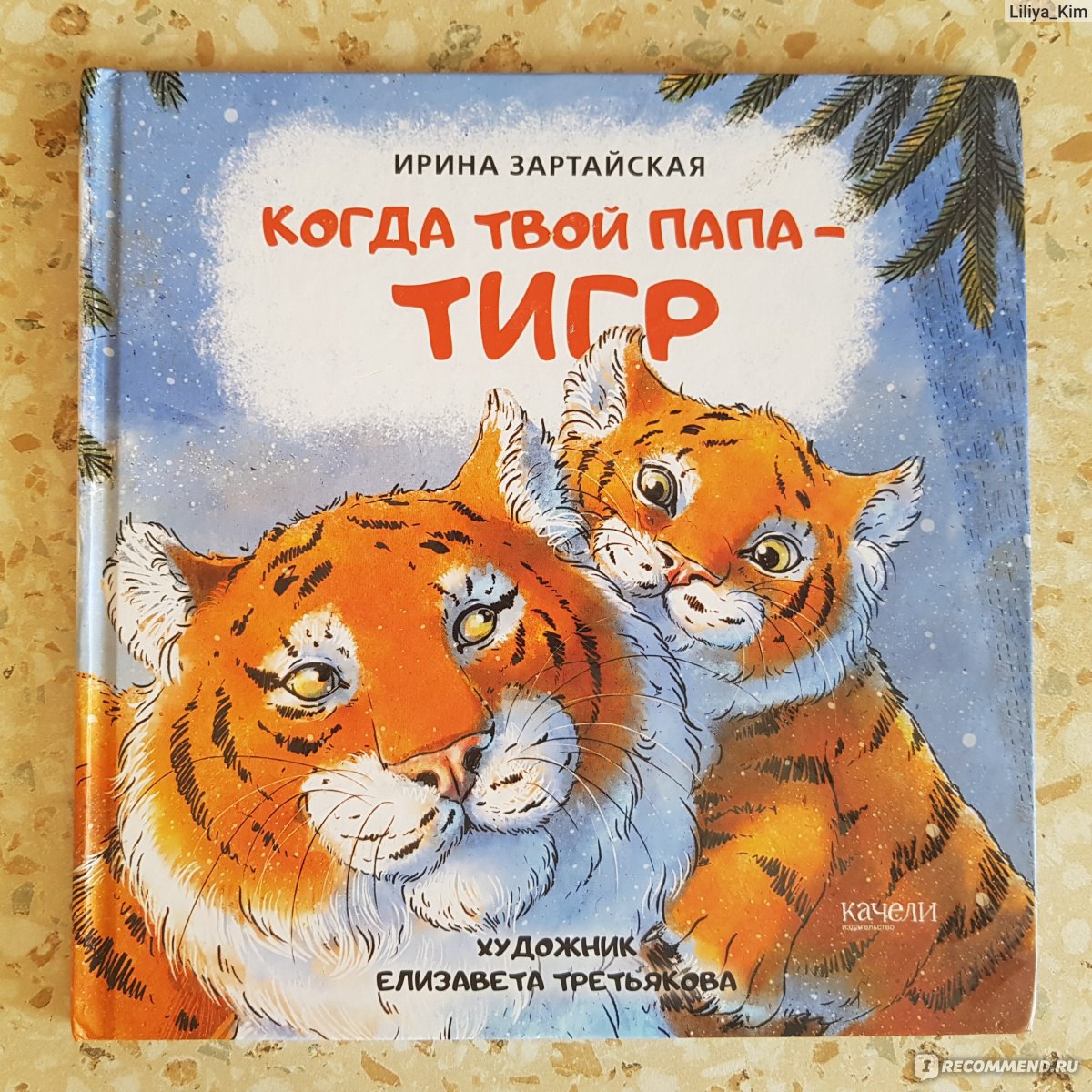 Когда твой папа - тигр. Ирина Зартайская - «📚 Ирина Зартайская про  отношения малыша и папы. Лаконично написана, и красиво оформлена » | отзывы