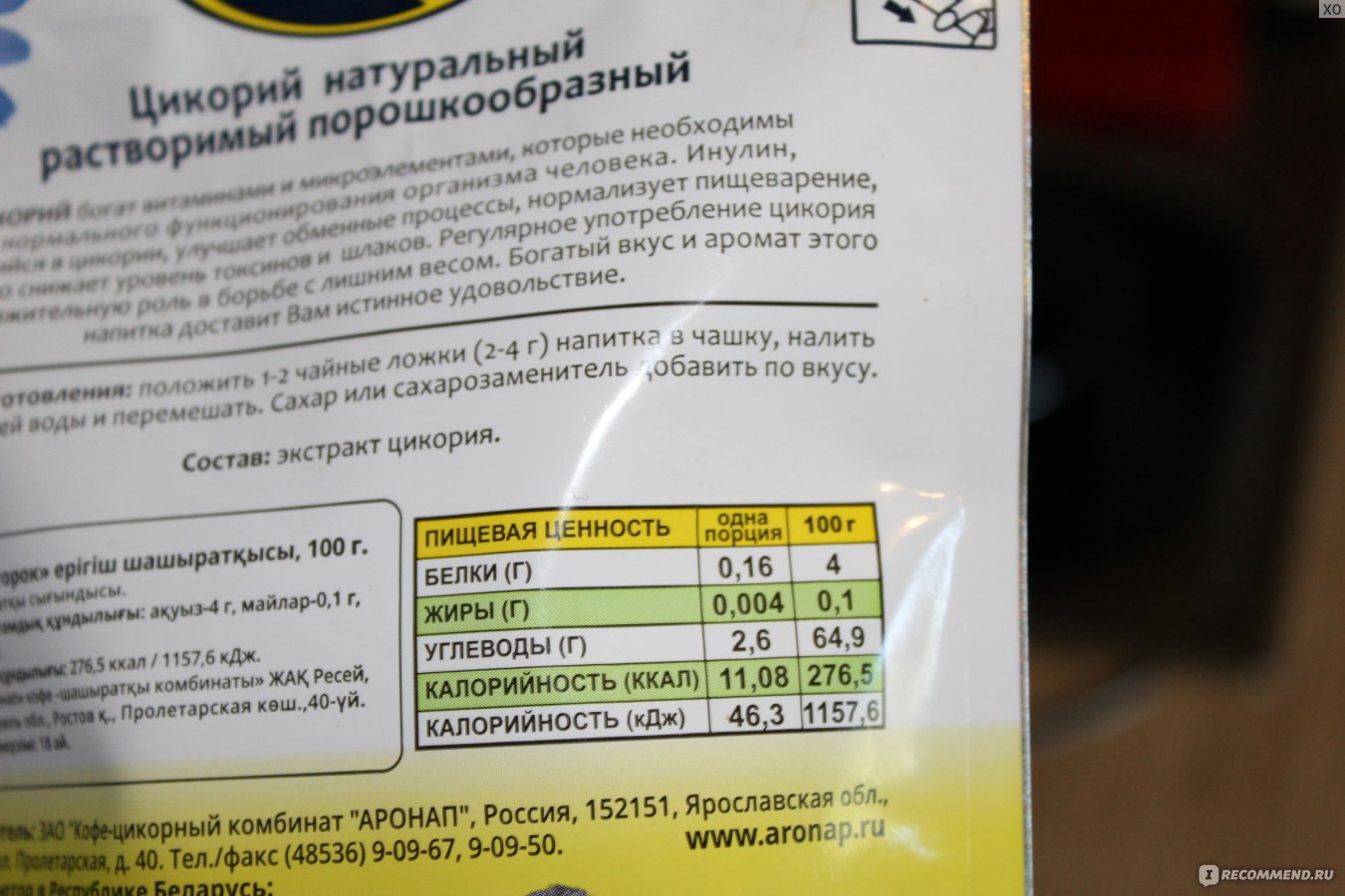 Сколько калорий в цикории. Цикорий калорийность. Энергетическая ценность цикория. Цикорий растворимый КБЖУ. Цикорий ккал на 100 грамм.