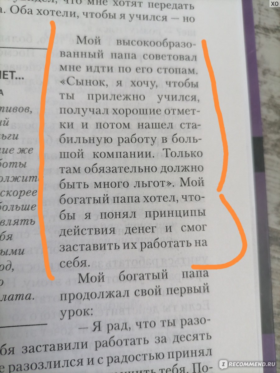 Богатый папа, бедный папа, Роберт Кийосаки, Шэрон Л. Лектер - «Вода водой,  людям с по знаниями в экономике и богатым жизненным опытом будет  неинтересно » | отзывы