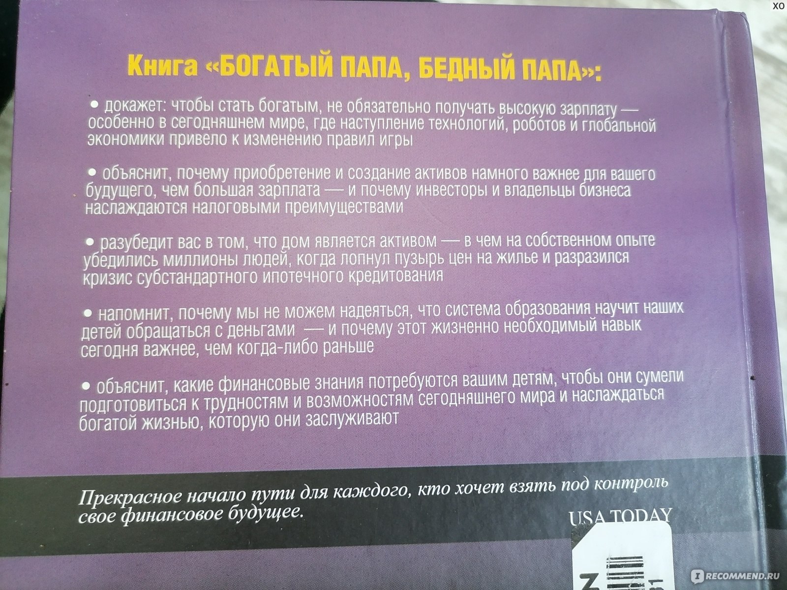 Богатый папа, бедный папа, Роберт Кийосаки, Шэрон Л. Лектер - «Вода водой,  людям с по знаниями в экономике и богатым жизненным опытом будет  неинтересно » | отзывы