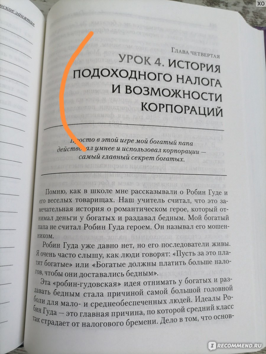 Богатый папа, бедный папа, Роберт Кийосаки, Шэрон Л. Лектер - «Вода водой,  людям с по знаниями в экономике и богатым жизненным опытом будет  неинтересно » | отзывы