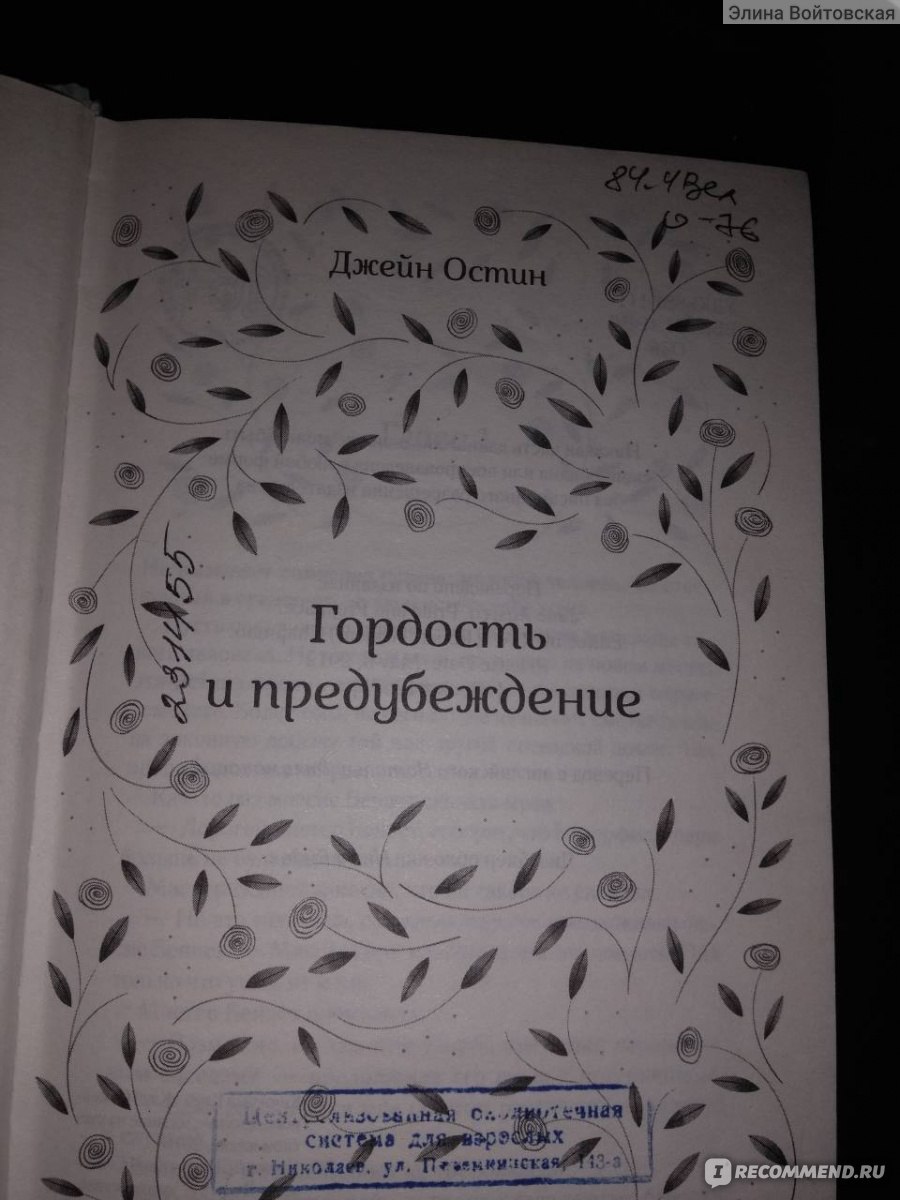 Гордость и предубеждение, Джейн Остин - «Роман достоин уважения» | отзывы
