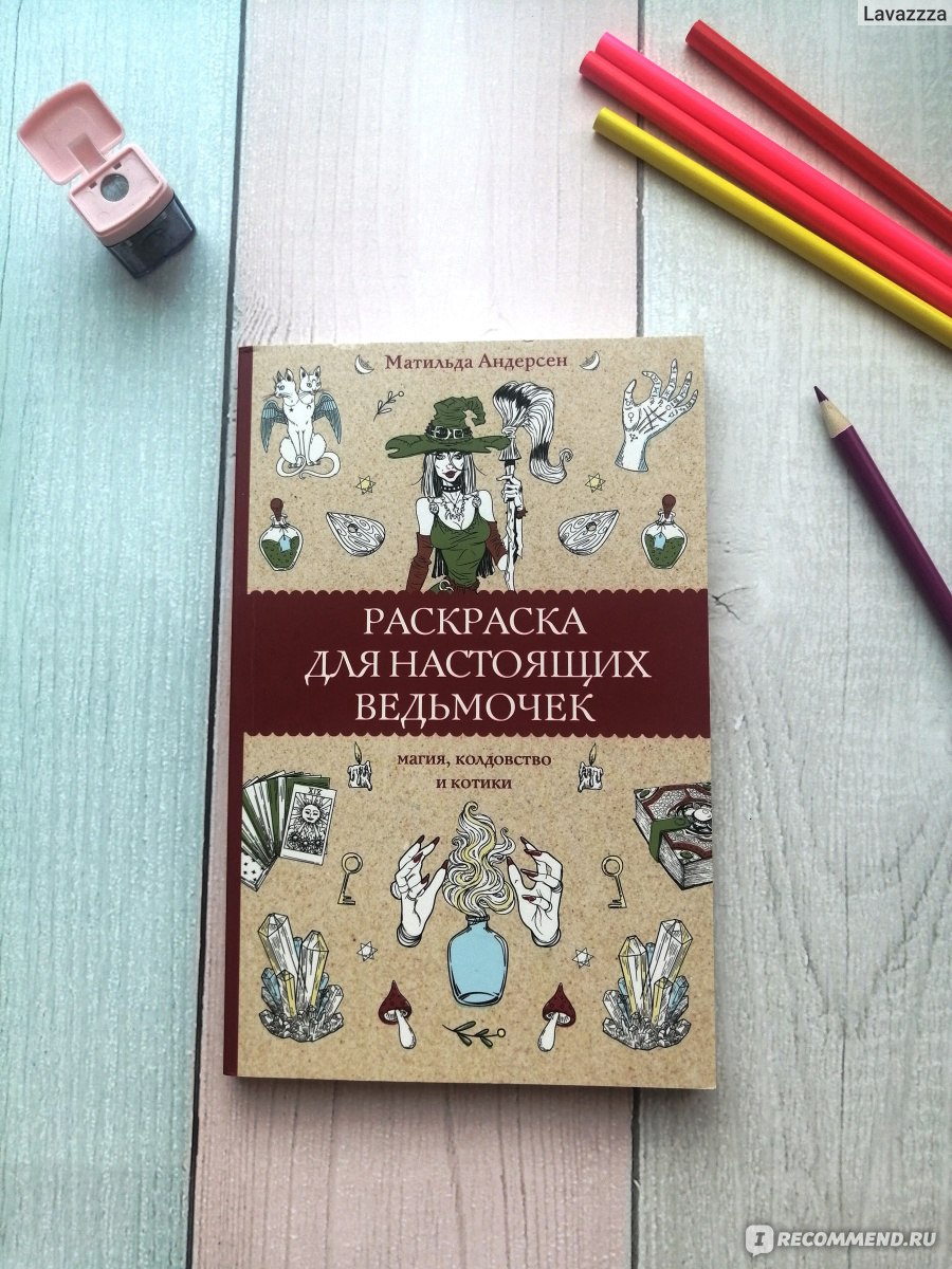 Раскраска для настоящих ведьмочек. Матильда Андерсен - «Мини-раскраска  куплена мною на волне хэллоуина. Раскрасила несколько иллюстраций и  отложила до следующего года.» | отзывы