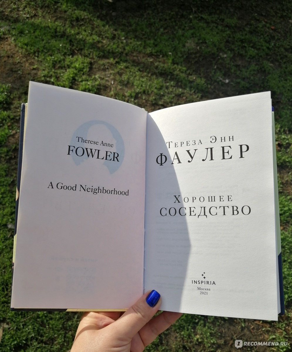 Хорошее соседство. Тереза Энн Фаулер - «А хорошее ли соседство? История  двух семей, живущих по соседству, на фоне расовых предрассудков и  подростковых отношений. Рассказ из уст свидетелей, таких же соседей,  которые не