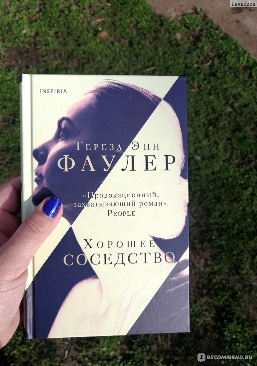 Хорошее соседство. Тереза Энн Фаулер - «А хорошее ли соседство? История  двух семей, живущих по соседству, на фоне расовых предрассудков и  подростковых отношений. Рассказ из уст свидетелей, таких же соседей,  которые не