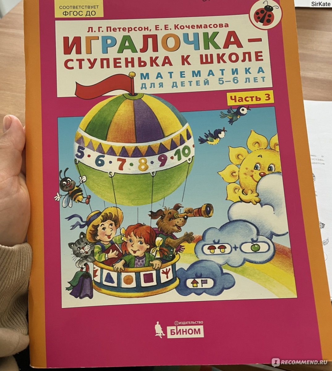 Игралочка-ступенька к школе. Математика для детей 6-7 лет. Кочемасова Е.  Е., Л. Г. Петерсон - «Уже вторую дочку готовлю к школе по этому пособию!  Рекомендую» | отзывы