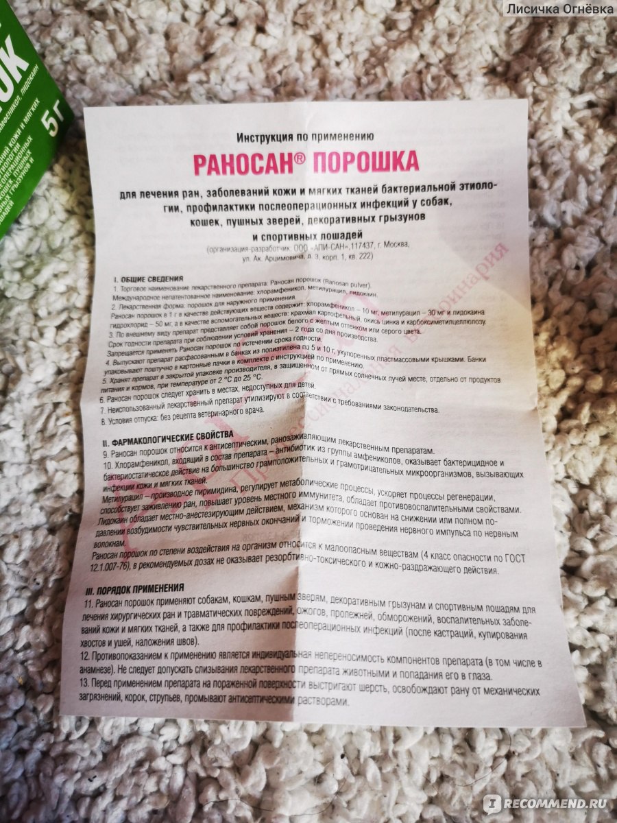 Антисептический ранозаживляющий препарат Апи-Сан Раносан Порошок - «Очень  помог после сложной операции на лапке» | отзывы