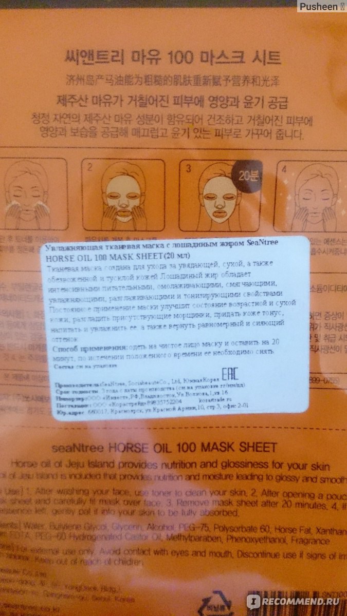 Тканевая маска для лица SeaNtree Horse Oil 100 Mask Sheet - «Конский жир?  Такого я еще на свое лицо не наносила)» | отзывы