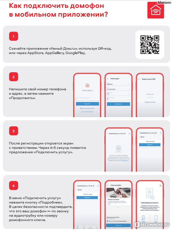 Как подключить домофон в мобильном приложении (скриншот)