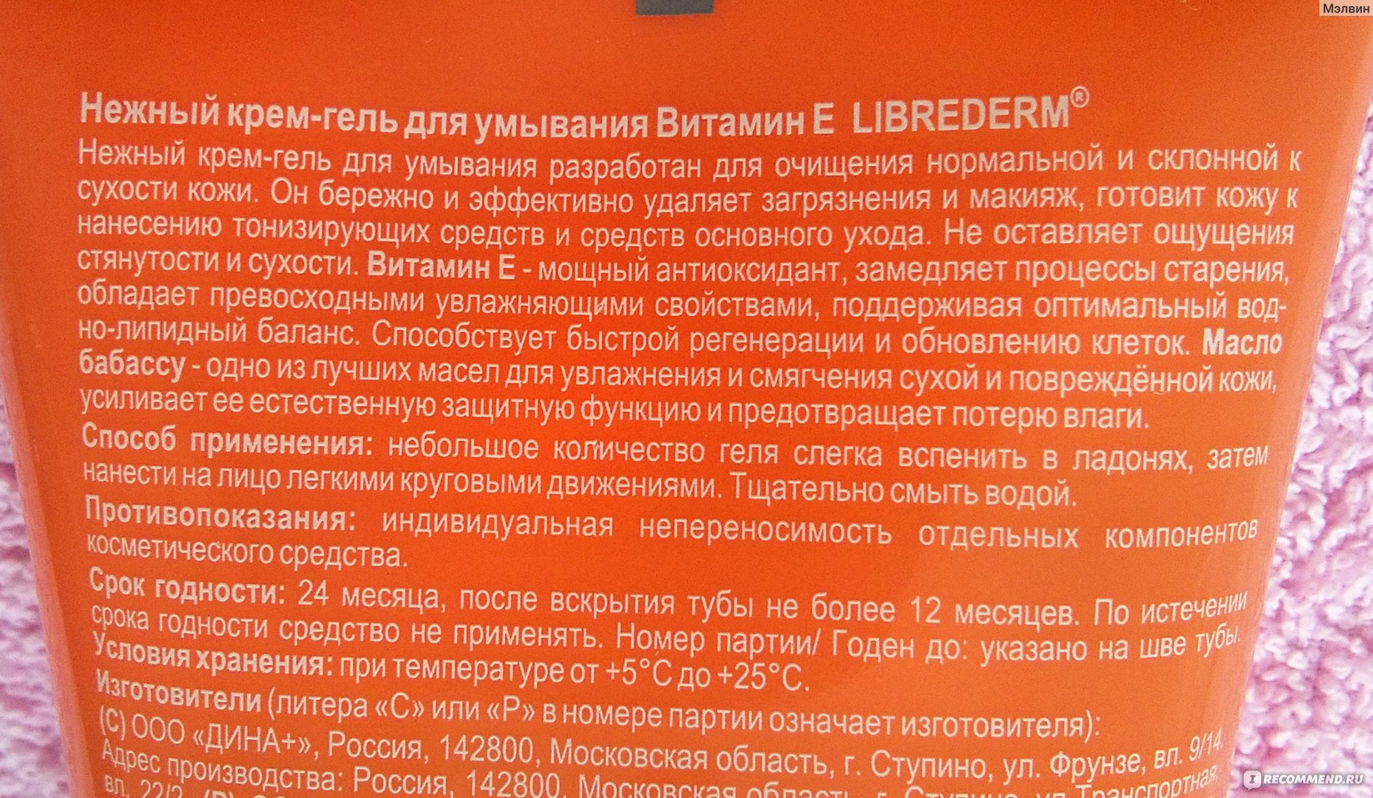 Крем-гель для умывания Librederm Витамин Е - «Нормальный гель. Подошёл для  склонной к сухости кожи. Только очень уж он жидкий.» | отзывы