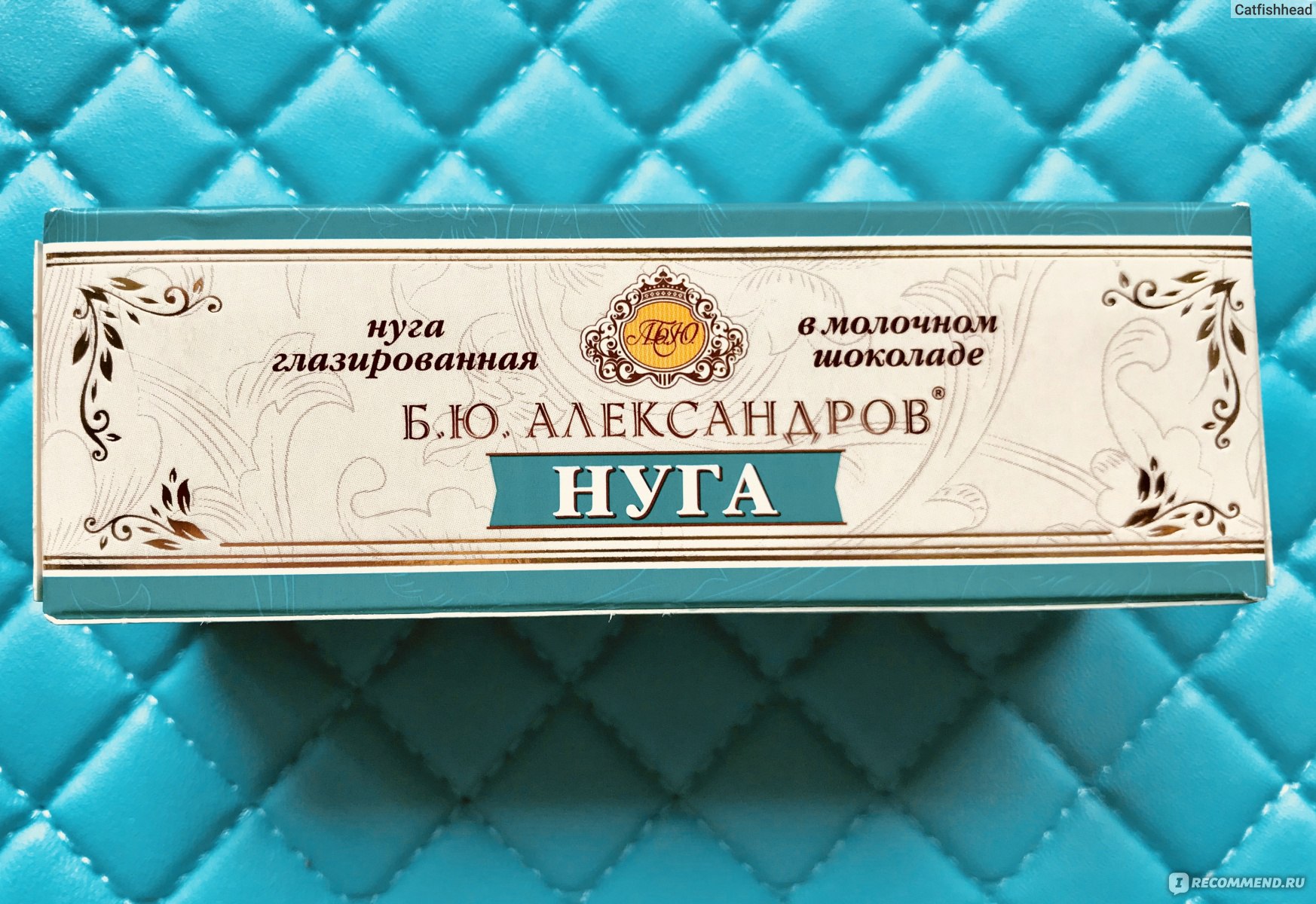 Б бю бю д. Нуга глазированная б.ю.Александров. Глазированные сырки б ю Александров. БЮ Александров сырки вкусы. Нуга в Молочном шоколаде Александров.