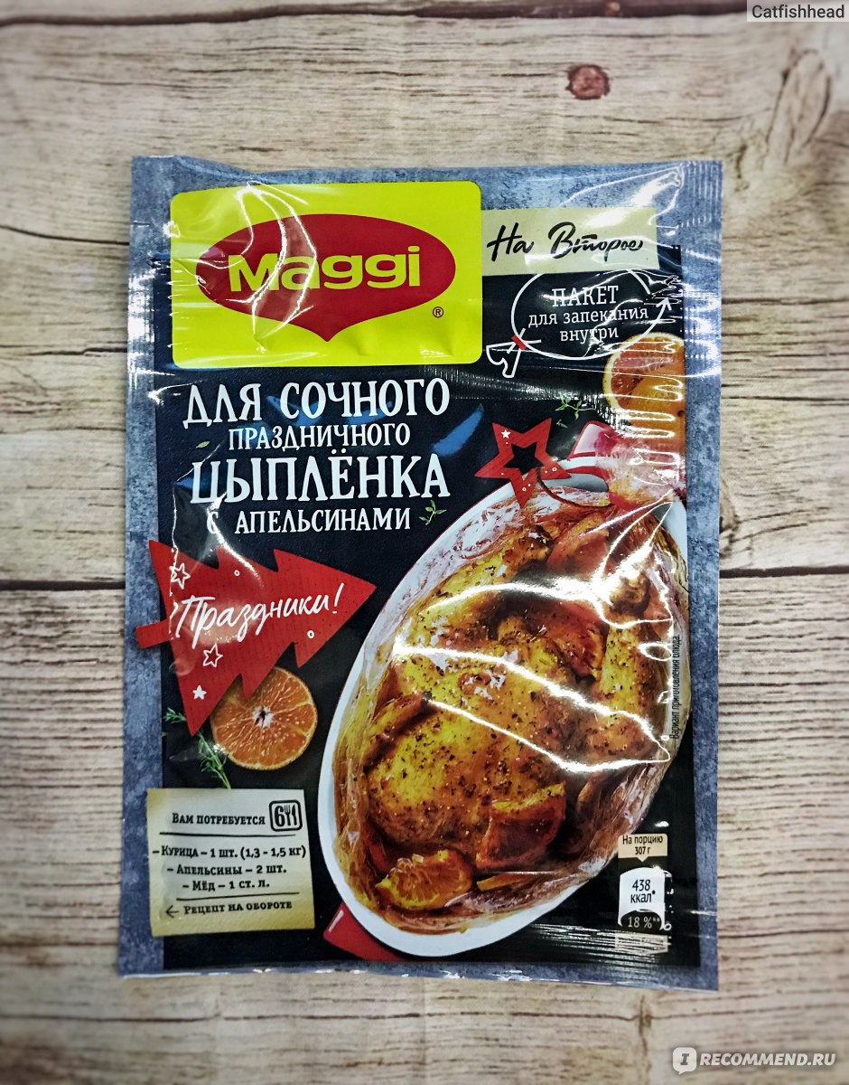 Приправа Maggi На второе для сочного праздничного цыплёнка с апельсинами -  «А Maggi то замахнулись на святое, на новогодний стол! Вот только стоила ли  игра свеч? Блюдо вышло съедобным и даже почти