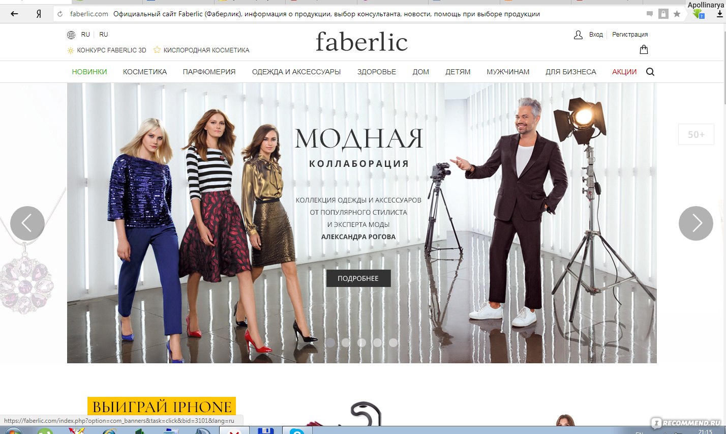 Сайт faberlic.com - «Faberlic.com поможет вам без лишней комиссии получить  отличную косметику, одежду и конечно отличные товары для дома. Удобный  сайт, с небольшими недостатками.» | отзывы