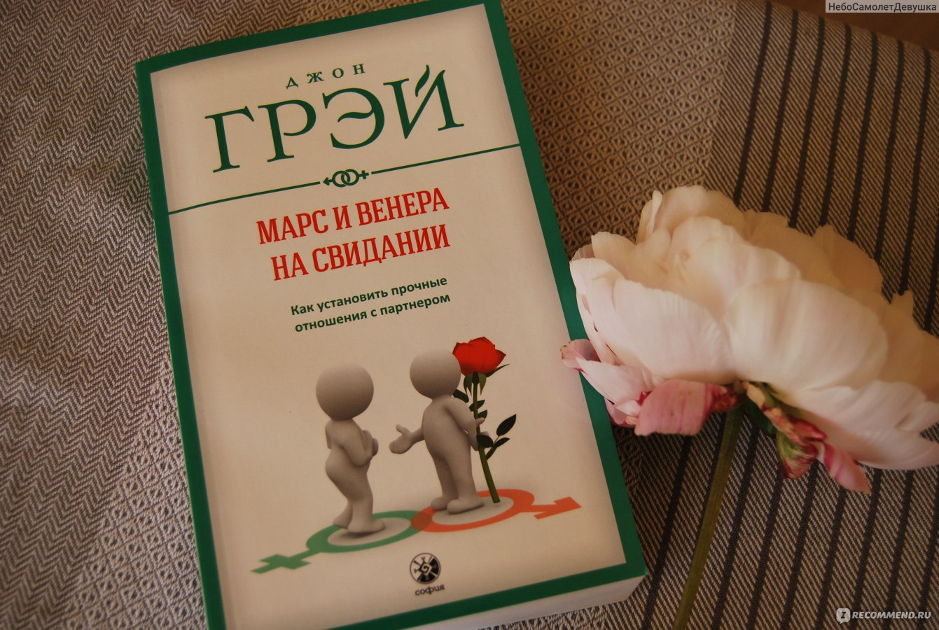 Марс и Венера на свидании. Джон Грей - «Применение данной книги на  практике. Потрясающие результаты» | отзывы