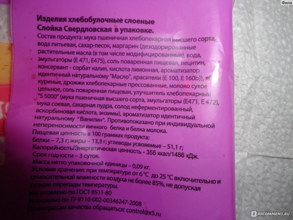 Выпечка Зерница Слойка Свердловская - «Схалтурили - практически нет  посыпки. В составе модифицированные растительные масла, соевая мука,  множество добавок: ароматизаторы, улучшители, красители, консервант. Фото.  » | отзывы