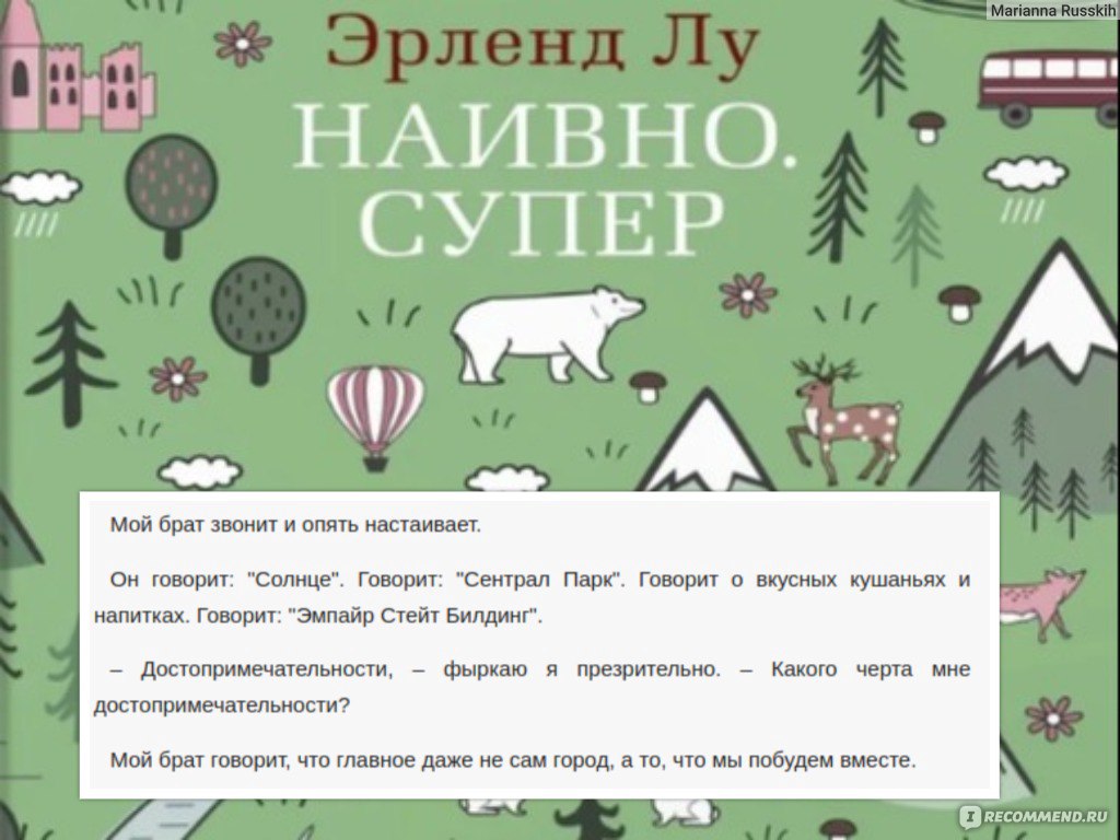 Наивно. Супер, Эрленд Лу - «Ерунда какая-то!!! А сколько раз я слышала, как  книгу хвалят...» | отзывы