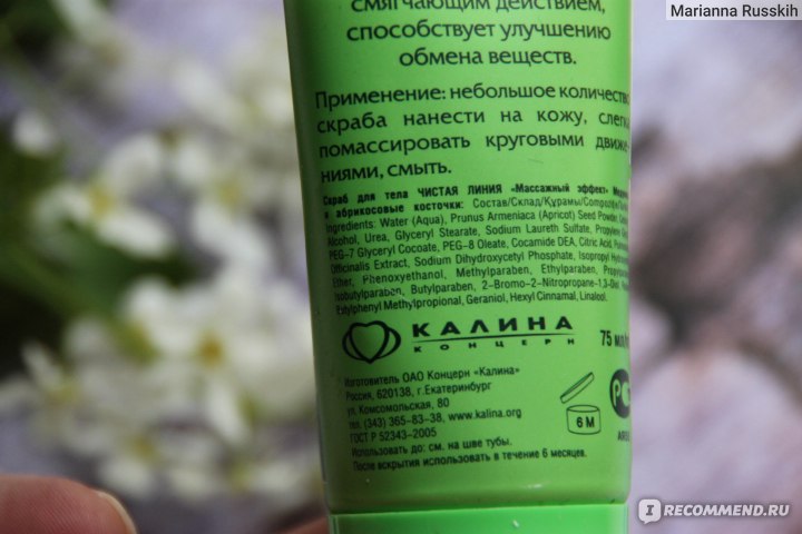 Скраб для тела Чистая линия "Массажный эффект" Медуница и абрикосовые ...