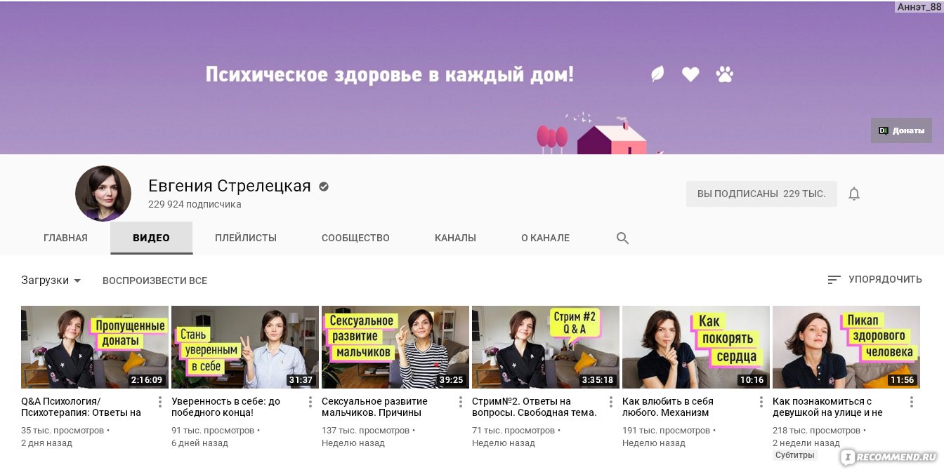 Сайт Евгения Стрелецкая  https://www.youtube.com/channel/UCc7te9kr2fOVkkFay1ntCQQ/featured - «Ещё  один канал в стиле Степановой. Год наблюдений за каналом - меняю мнение и  оценку» | отзывы