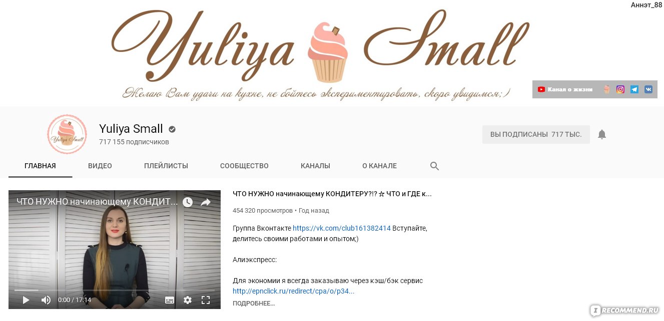 Сайт YouTube канал Yuliya Small - https://www.youtube.com/user/MnePovezet -  «Ну очень сладкий канал, способствующий развитию кондитерского таланта.  Худеющим вход запрещен!» | отзывы