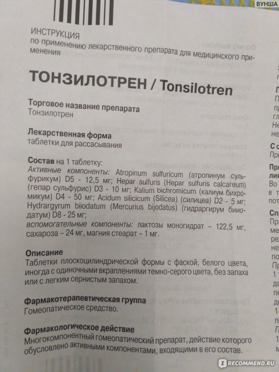 Тонзилосепт. Тонзилотрен инструкция. Тонзилотрен таблетки для рассасывания инструкция. Тонзилотрен таблетки состав. Тонзилотрен таблетки инструкция по применению для детей.