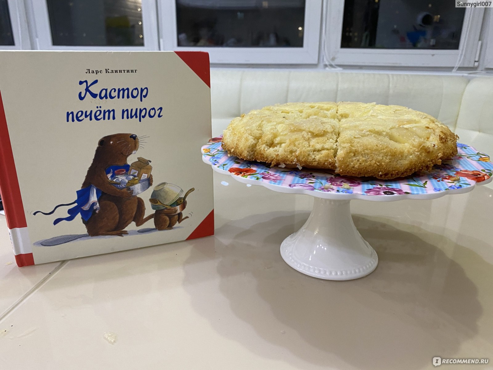 Кастор печет пирог, Ларс Клинтинг - «Делаем пирог 🎂 по рецепту из детской  книжки про Кастора - дружелюбного бобра » | отзывы