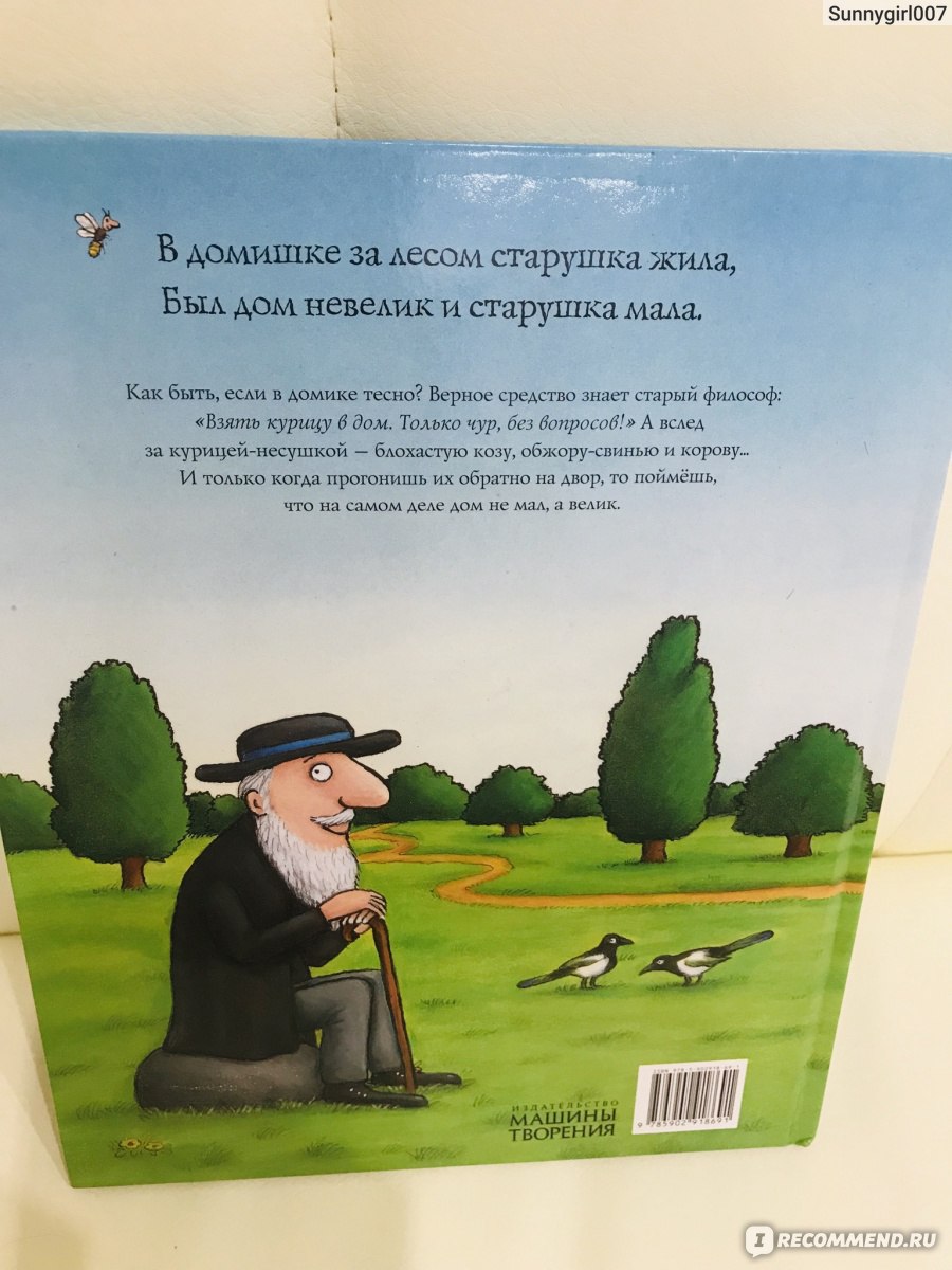 Если в домике тесно. Джулия Дональдсон - «И в гости к веселой и доброй  старушке Заходит философ на чай и ватрушки. Сказка со смыслом, но для деток  постарше. Перевод подкачал» | отзывы