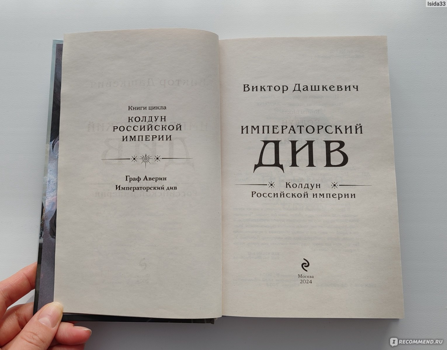 Императорский див. Виктор Дашкевич - «У кого-то собака - друг человека, у  кого-то Управдом, а у нас Див - друг человека. Таинственное и ещё более  мрачное продолжение приключений Графа Аверина и Дива