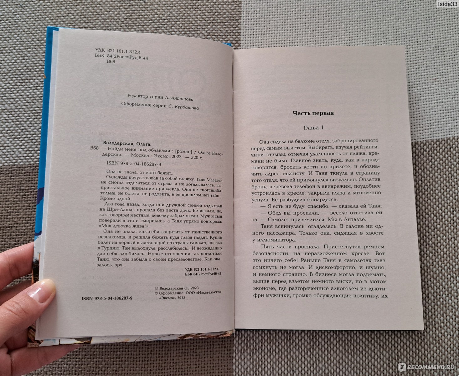 Найди меня под облаками. Ольга Володарская - «Динамичный сюжет и интрига,  длящаяся до самого финала. Читая роман, мне казалось, что я смотрю  захватывающий сериал.» | отзывы