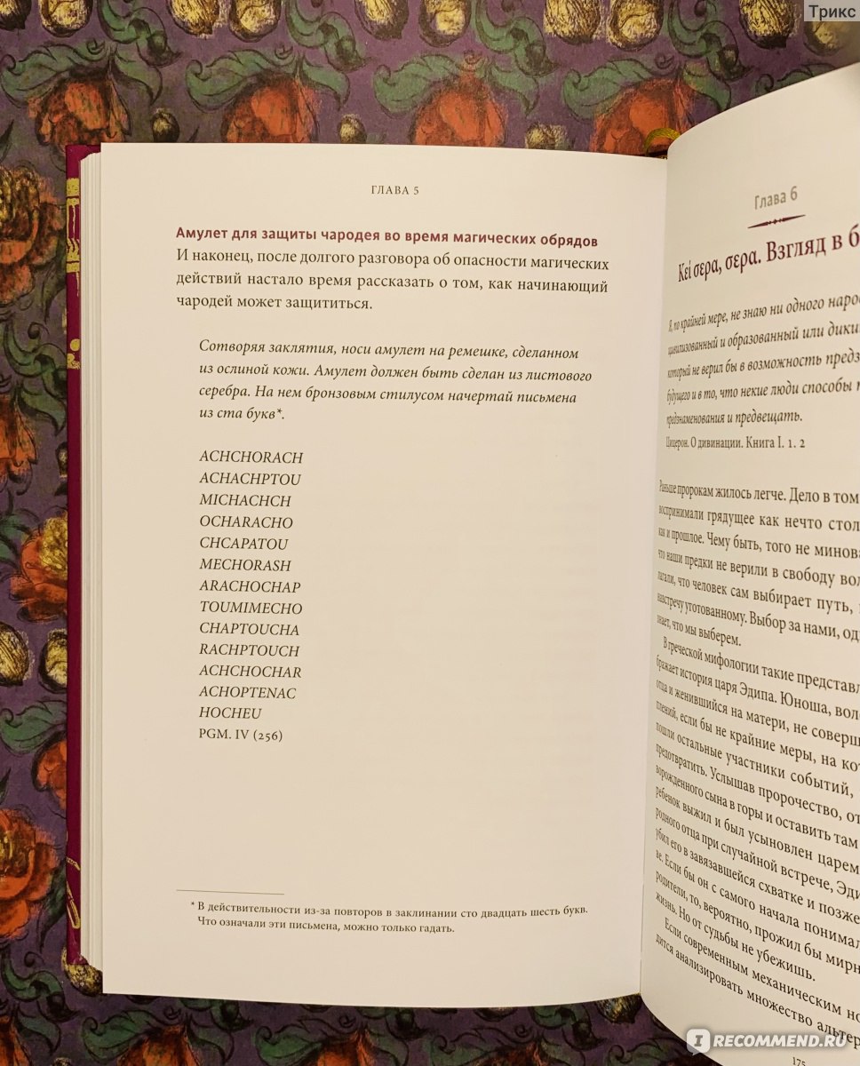 Древняя магия. От драконов и оборотней до зелий и защиты от темных сил.  Филипп Матышак - «Интересный обзор древних магических практик: как  поговорить с мертвыми, приворожить женщину, защититься от демона и управлять