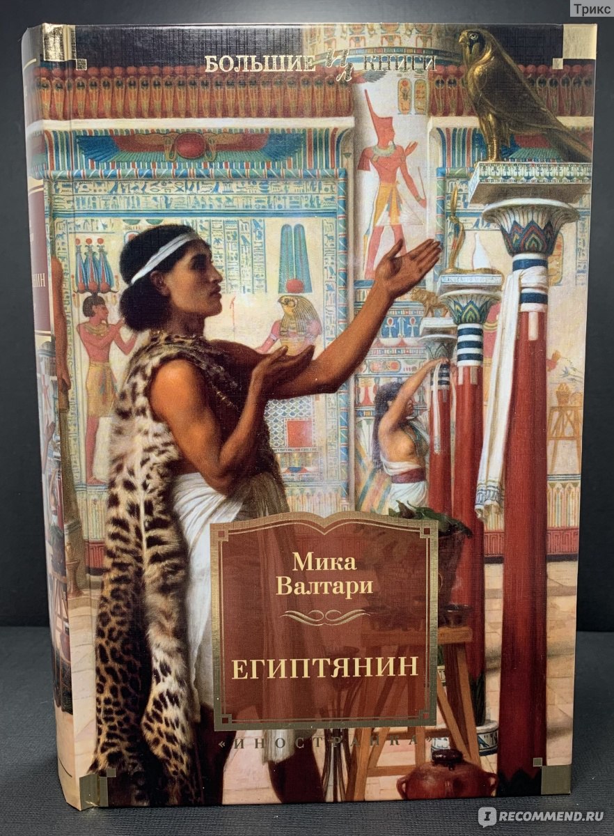 Египтянин. Мика Валтари - «Великолепный исторический роман! Читается на  одном дыхании. Древний Египет времен фараона Эхнатона, опасные приключения,  сильные страсти, интересный главный герой» | отзывы