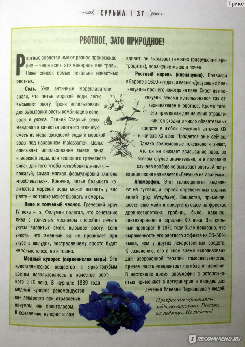 История шарлатанства. Лидия Канг, Нэйт Педерсен - «Контрацептив из яичек  самца ласки, стрихнин в качестве энергетика, элегантные рвотные чаши, дым в  задний проход: краткий исторический обзор медицинского трэша » | отзывы