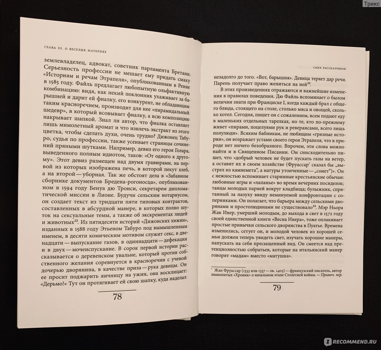 Цивилизация запахов. XVI - начало XIX века. Робер Мюшембле - «Чем пахли  прошлые века? Старинные рецепты от веснушек, зубной боли и выпадения волос.  Увлекательный нонфикшн об ароматах и зловонии» | отзывы