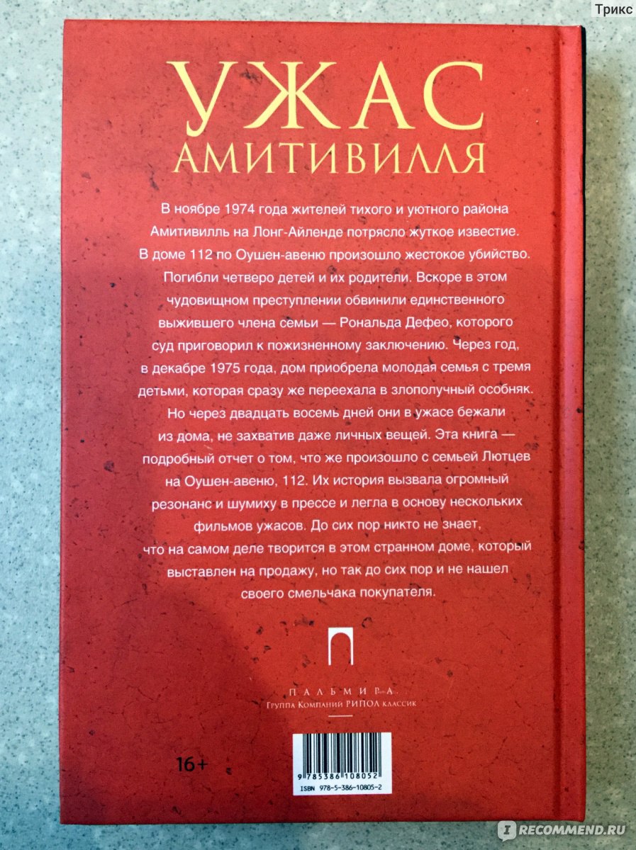 Ужас Амитивилля. Джей Энсон - «История одной семьи: индейский вождь  прямиком из ада, демоническая свинья, а также другие призраки и  потусторонняя жуть дома в Амитивилле. Описание реальных событий? Ой, да  ладно» | отзывы