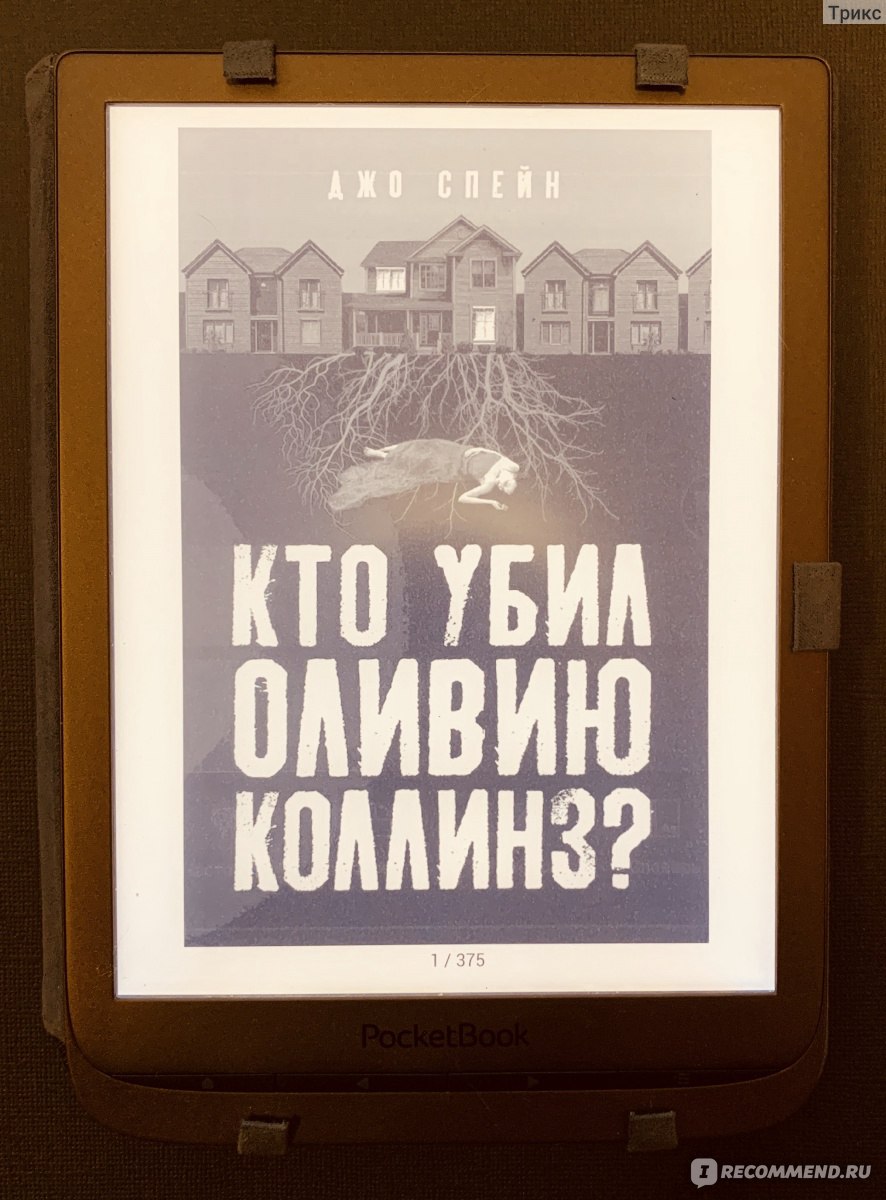 Кто убил Оливию Коллинз? Джо Спейн - «Детектив, который оказался не  детективом, а очередной историей на тему 