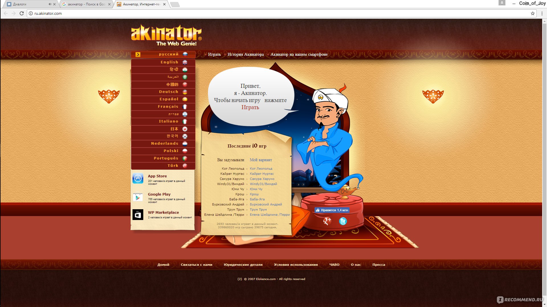 ru.akinator.com - Акинатор, Интернет-гений - «⭐ Чудесный джин. ✨ Неплохое  времяпрепровождение, когда хочется, порою, вернуться к любимым персонажам  или просто позабавиться с разными каверзными загадками :)» | отзывы