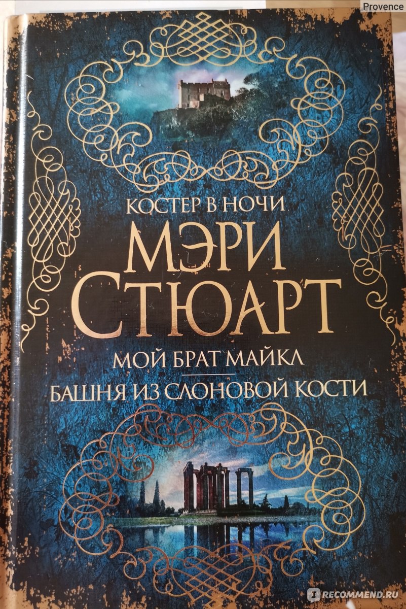 Башня из слоновой кости. Мэри Стюарт - «Маленький, заброшенный остров, два  таинственных незнакомца ... Была у этой книги такая хорошая завязка, но вот  что то не случилось » | отзывы