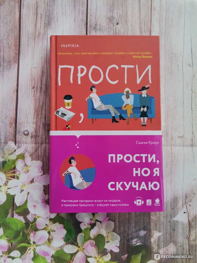 Прости, но я скучаю. Сьюзи Кроуз - «Эта книга о дружбе.... об искренней  дружбе казалось бы таких разных женщин и еще о 