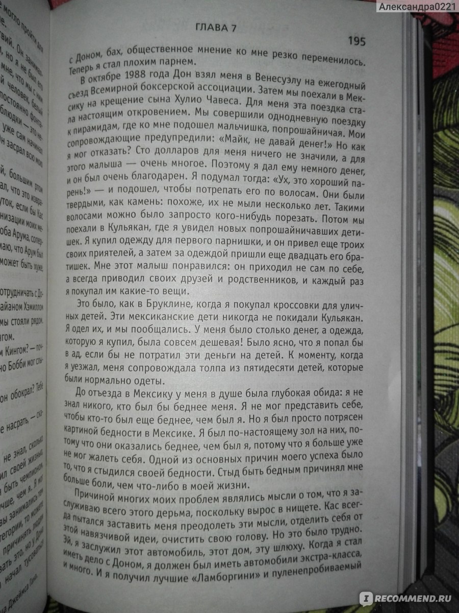 Тайсон Беспощадная истина. Майк Тайсон - «Вся голая правда о Майке Тайсоне.  Мужчина, который не побоялся открыто поведать истинную и беспощадную  историю своей жизни (+фото из книги).» | отзывы