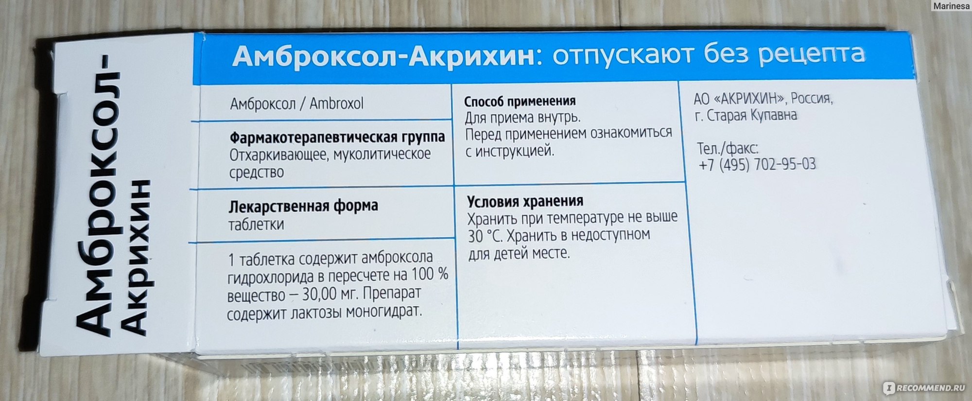 Таблетки от кашля Акрихин Амброксол - «Зачем переплачивать, если есть  аналог в разы дешевле при лечении кашля» | отзывы