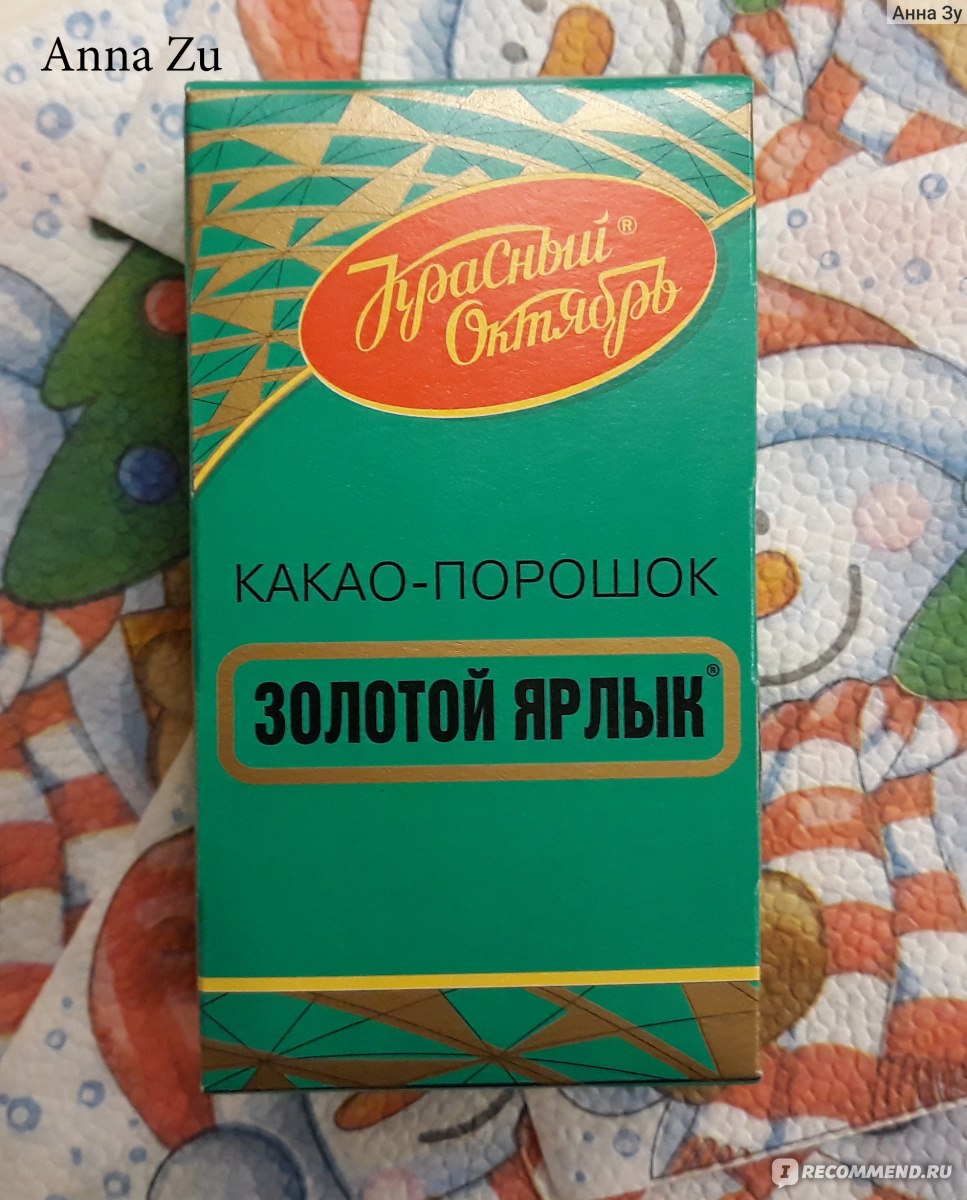 Какао Красный октябрь Золотой Ярлык - «Побалуемся какао- порошком из  Москвы. Красный октябрь по ГОСТУ. Что в составе, как приготовить вкусно,  сравнение с заморским братом по имени Несквик. Так что же купить