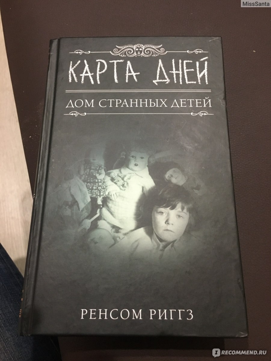 Дом странных детей карта дней книга