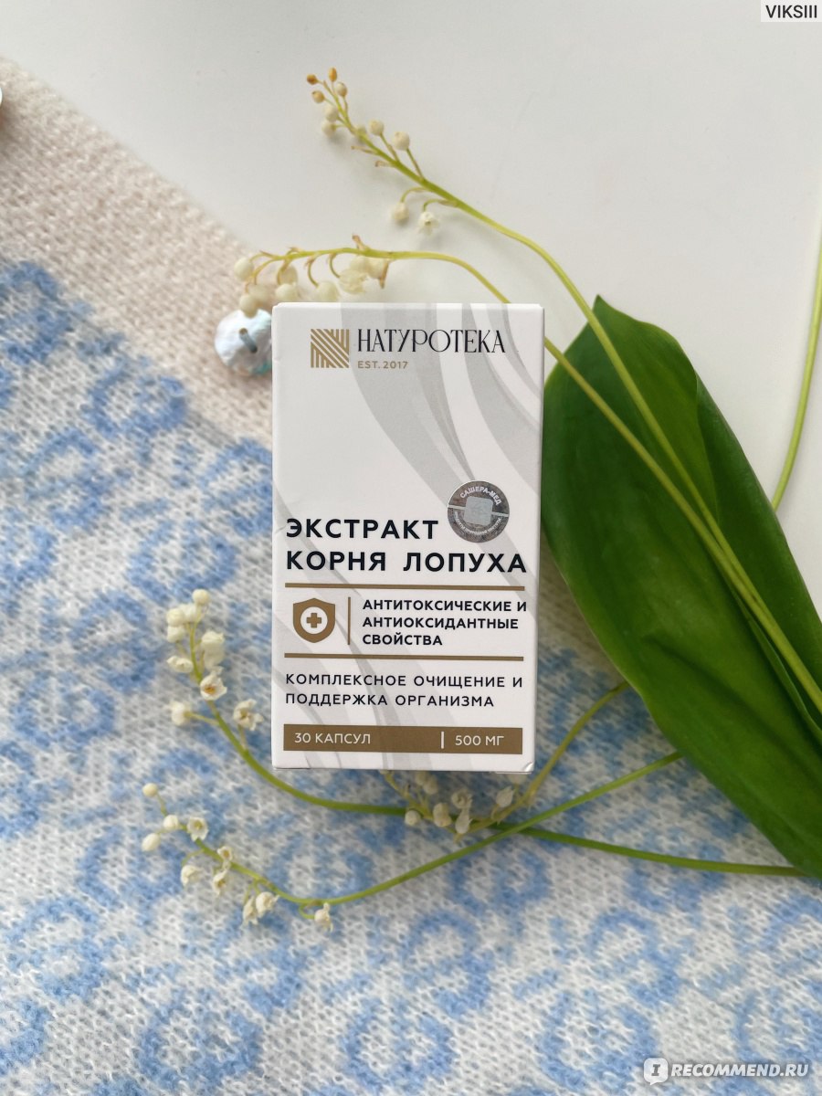 БАД NATUROTEKA Экстракт корня лопуха - «Наконец-то я чувствую легкость,  улучшение работы ЖКТ и чистую кожу лица|одно средство и тысяча полезных  результатов! » | отзывы