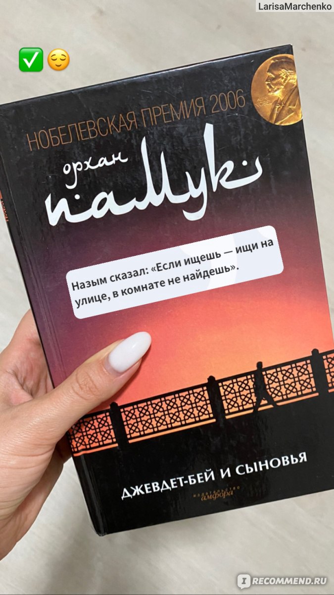Джевдет-бей и сыновья. Орхан Памук - «