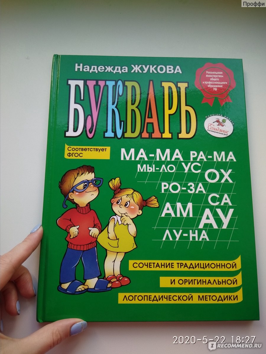 Обучение по букварю жуковой. Азбука надежды Жуковой. Книги Жуковой для детей.