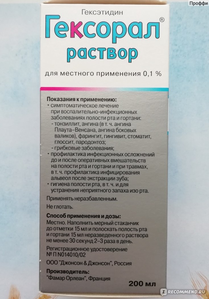 Гексорал раствор для местного применения. Гексорал производитель. Гексорал раствор для полоскания. Гексорал раствор для полоскания горла. Раствор для полоскани ягорла Гек.